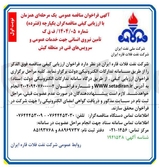 تصویر کوچک آگهی تأمین نیروی انسانی جهت خدمات عمومی و سرویس های فنی