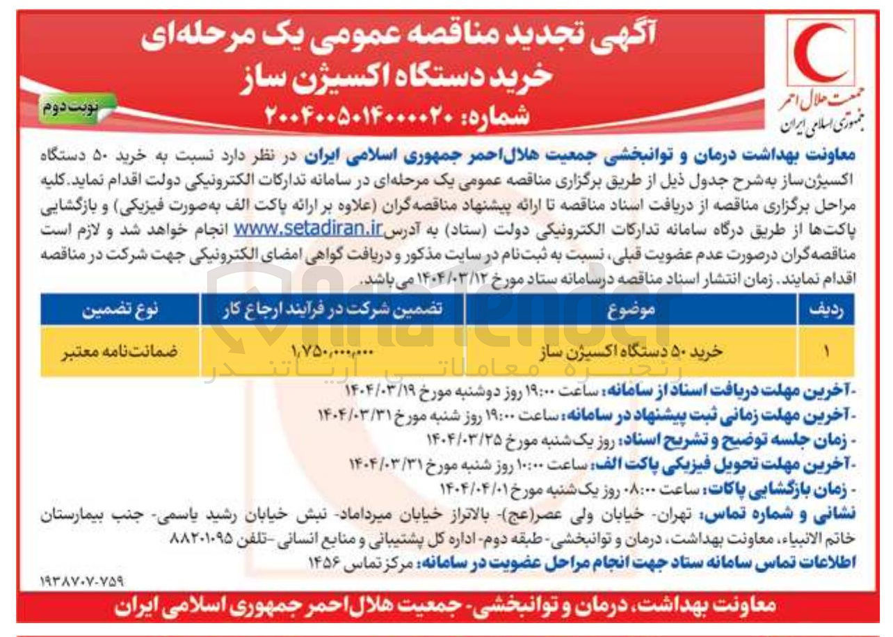 تصویر کوچک آگهی خرید ۵۰ دستگاه اکسیژن ساز