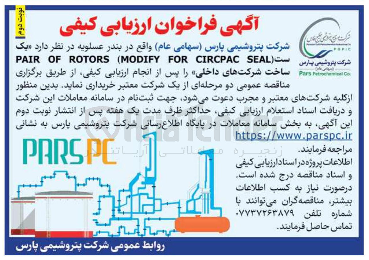 تصویر کوچک آگهی یک SEAL ( CIRCPAC FOR MODIFY ( ROTORS OF PAIRست  