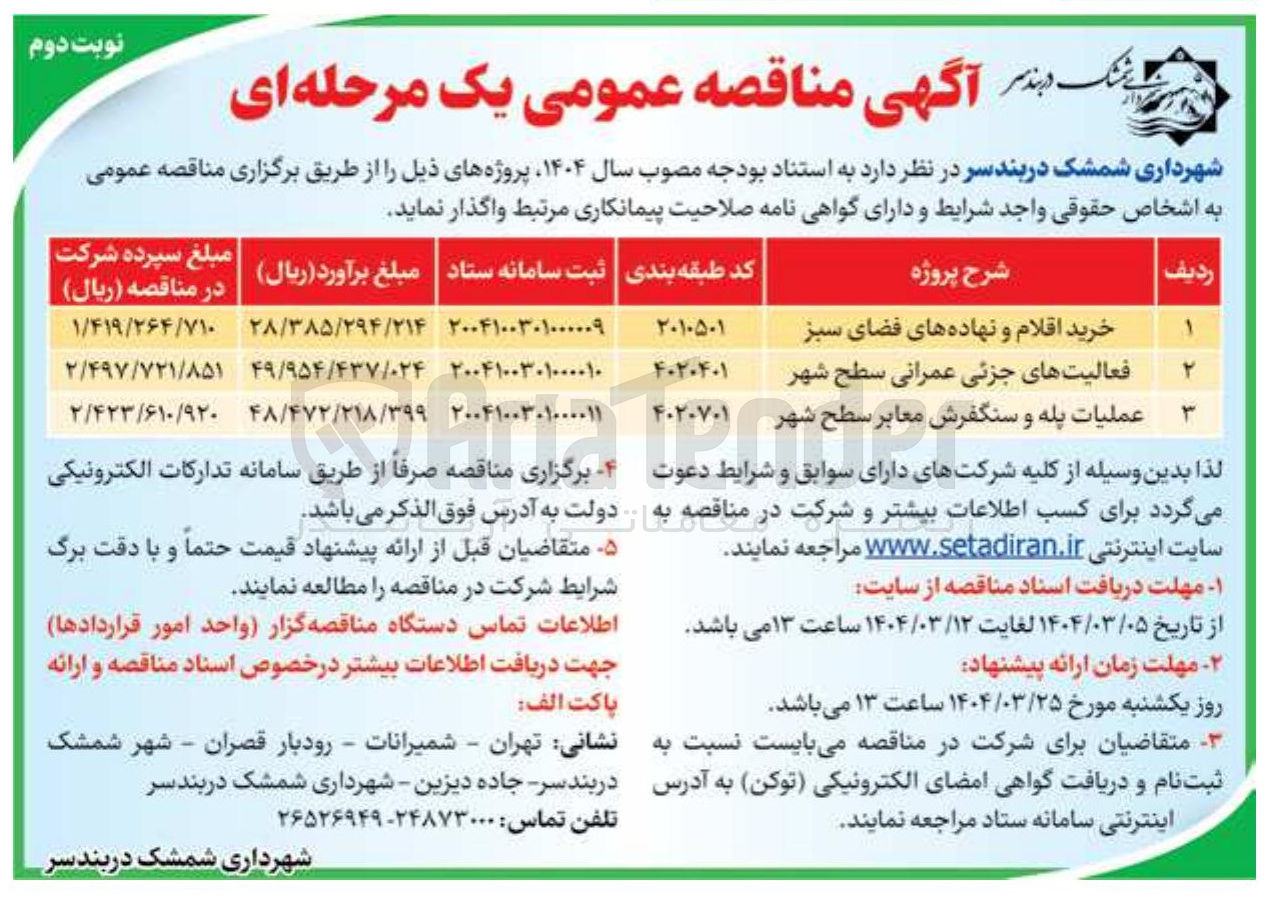 تصویر کوچک آگهی عملیات پله و سنگفرش معابر سطح شهر 
