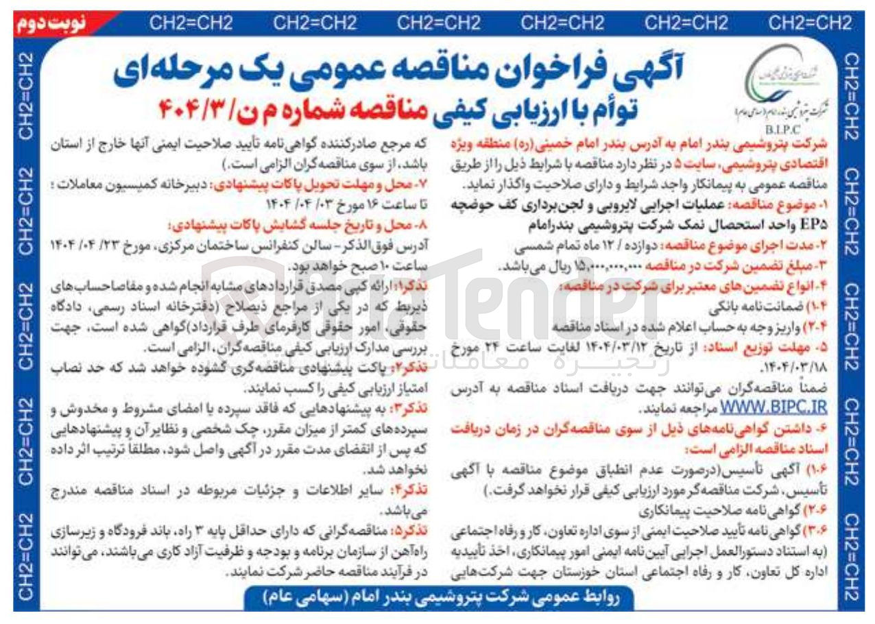 تصویر کوچک آگهی عملیات اجرایی لایروبی و لجن برداری کف حوضچه