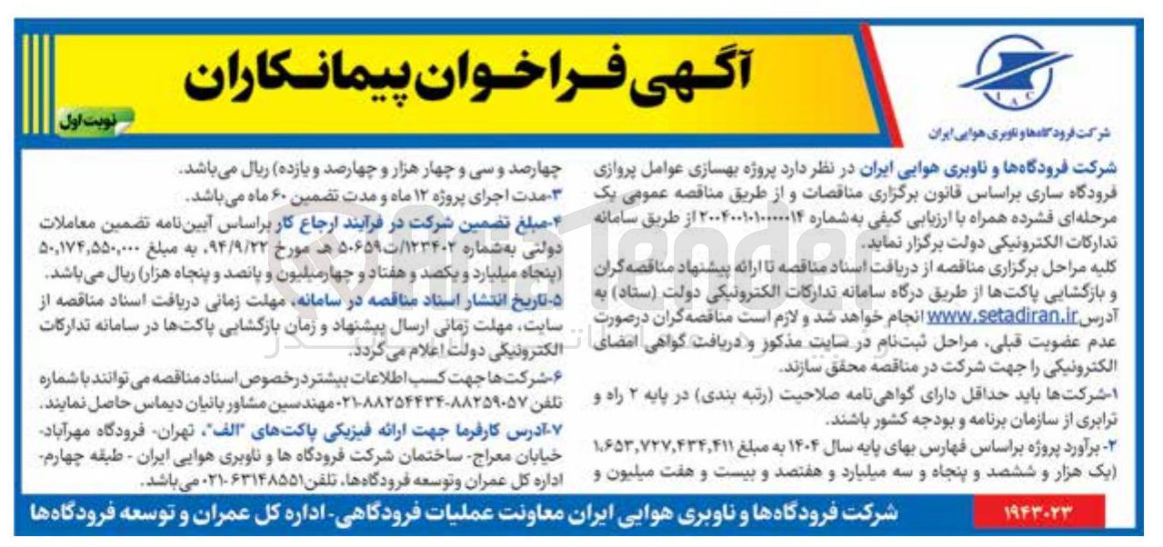 تصویر کوچک آگهی  بهسازی عوامل پروازی فرودگاه
