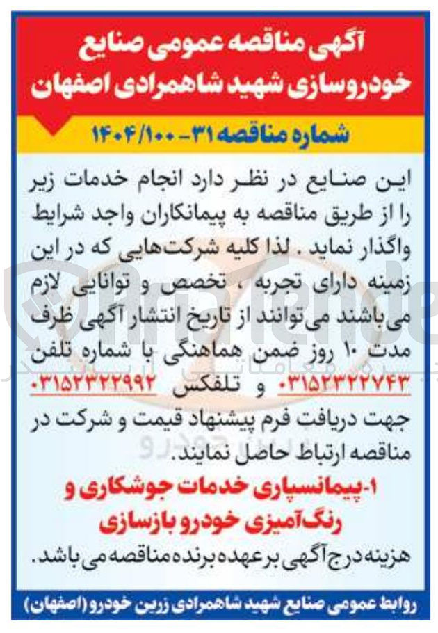 تصویر کوچک آگهی پیمانسپاری خدمات جوشکاری و رنگ آمیزی خودرو بازسازی 
