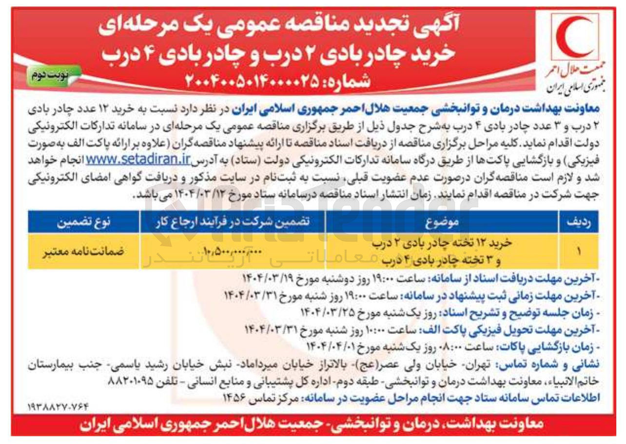 تصویر کوچک آگهی  خرید چادر بادی ۲ درب و چادر بادی ۴ درب 