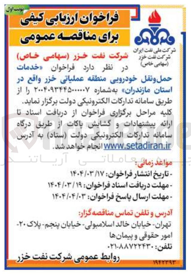 تصویر کوچک آگهی خدمات حمل و نقل خودرویی منطقه عملیاتی خزر