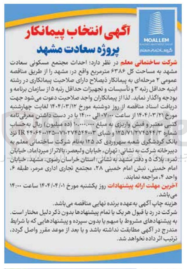 تصویر کوچک آگهی احداث مجتمع مسکونی 