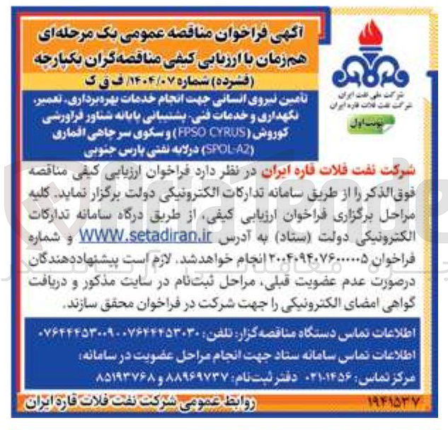 تصویر کوچک آگهی تامین نیروی انسانی جهت انجام خدمات بهره برداری تعمیر نگهداری و خدمات فنی پشتیبانی پایانه شناور فرآورشی کوروش ( CYRUS FPSO ) و سکوی سرچاهی اقماری ( SPOLAZ )
