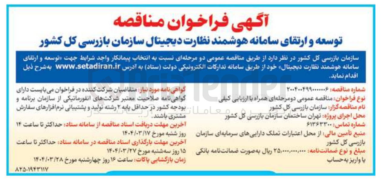 تصویر کوچک آگهی توسعه و ارتقای سامانه هوشمند نظارت دیجیتال 
