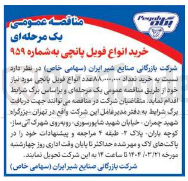 تصویر کوچک آگهی خرید تعداد ۸۸,۰۰۰,۰۰۰ عدد انواع فویل پانچی 