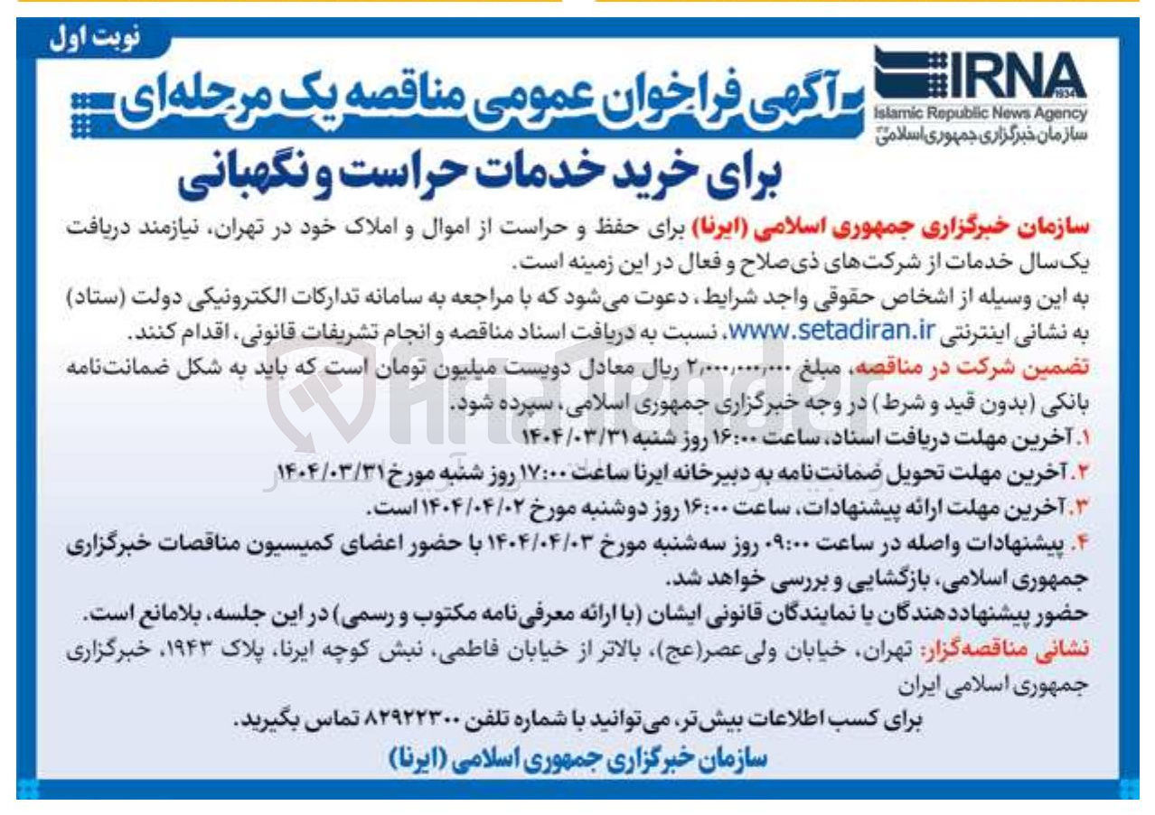 تصویر کوچک آگهی حفظ و حراست از اموال و املاک 