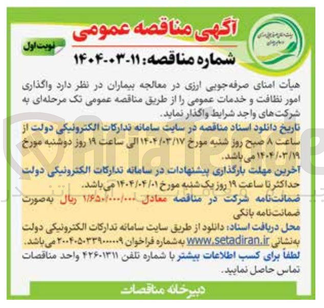 تصویر کوچک آگهی واگذاری امور نظافت و خدمات عمومی