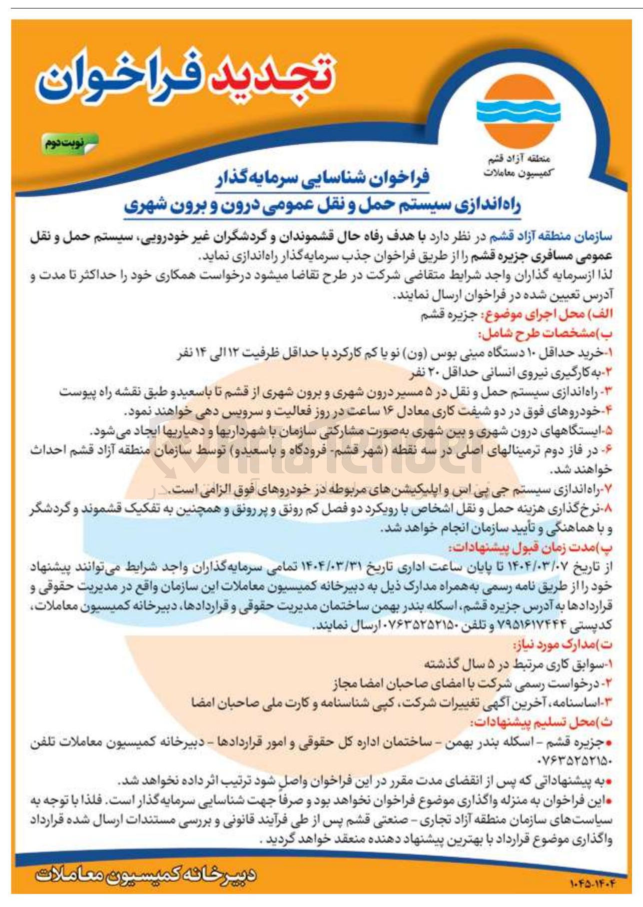 تصویر کوچک آگهی  سیستم حمل و نقل عمومی مسافری جزیره قشم با هدف رفاه حال قشموندان و گردشگران غیر خودرویی