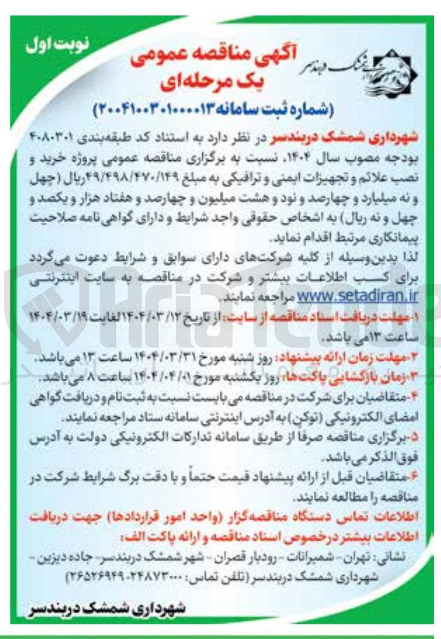 تصویر کوچک آگهی خرید و نصب علائم و تجهیزات ایمنی و ترافیکی