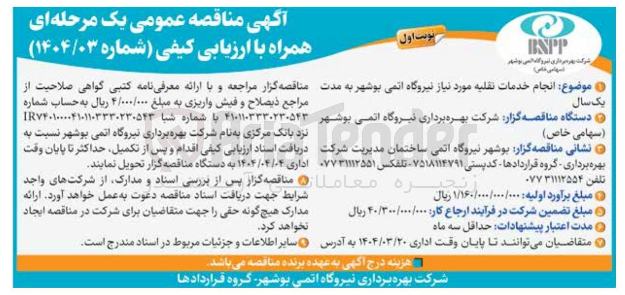 تصویر کوچک آگهی انجام خدمات نقلیه 