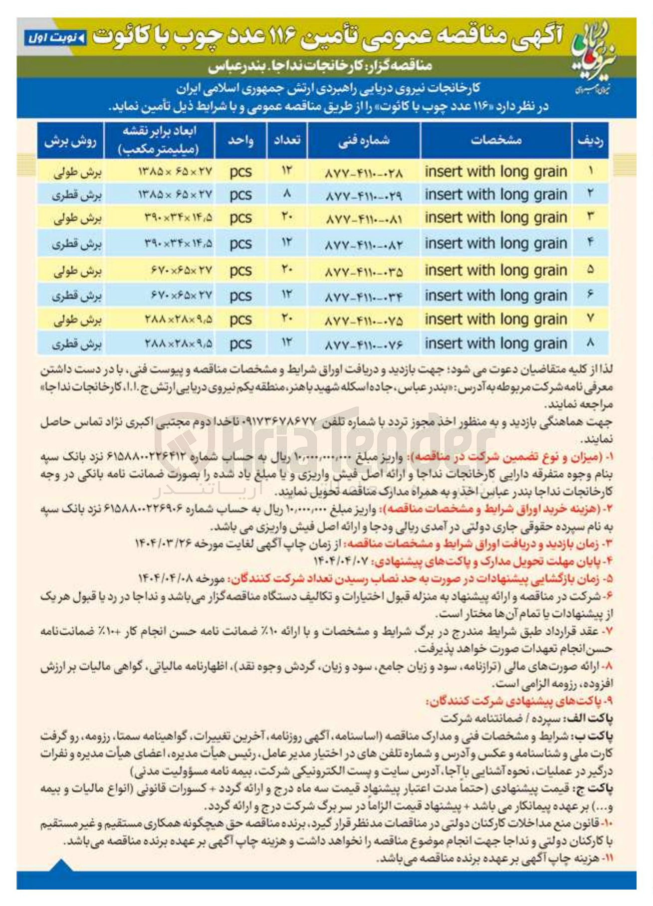 تصویر کوچک آگهی فروش 12 عدد چوب با کائوت به ابعاد 9/5×28×288 برش قطری
