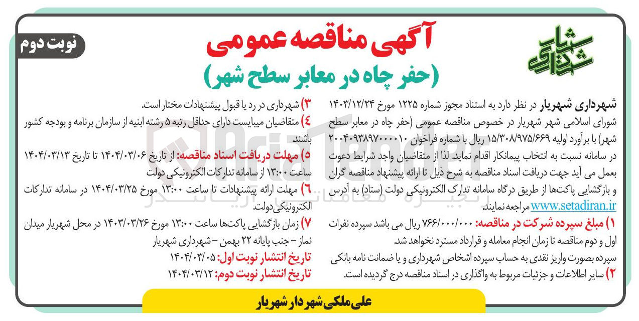 تصویر کوچک آگهی  حفر چاه در معابر سطح 