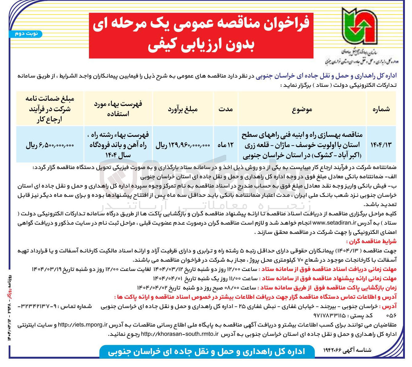 تصویر کوچک آگهی مناقصه بهسازی راه و ابنیه فنی راههای سطح استان