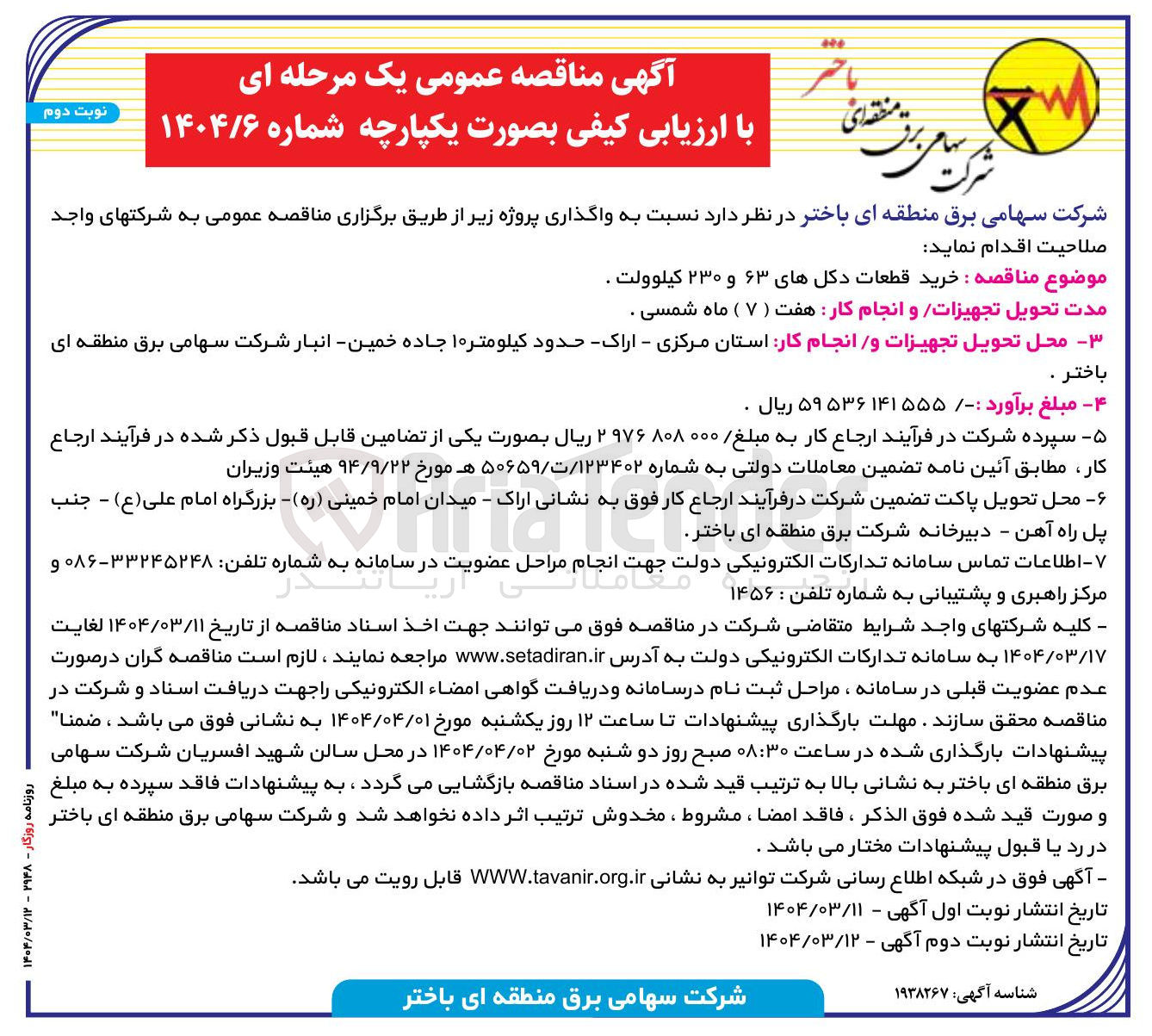 تصویر کوچک آگهی خرید قطعات دکلهای ۶۳ و ۲۳۰ کیلوولت 