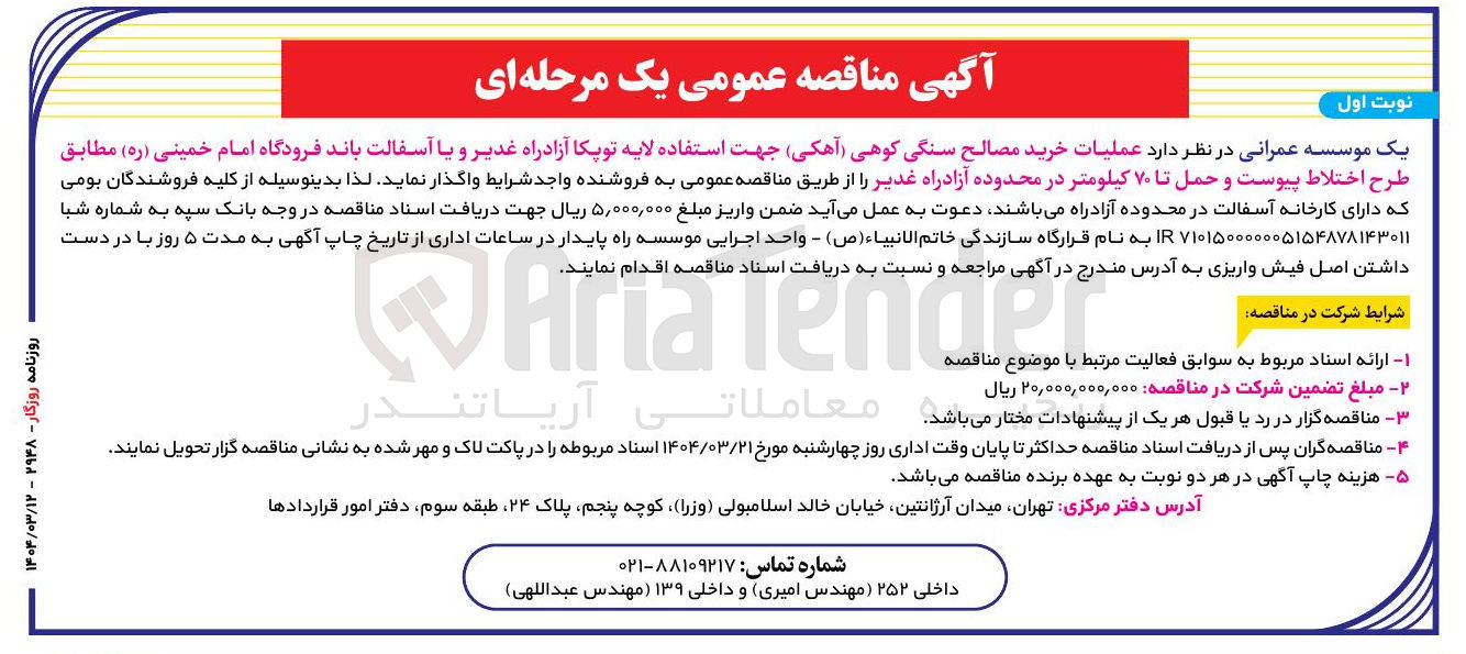 تصویر کوچک آگهی عملیات خرید مصالح سنگی کوهی آهکی ) جهت استفاده لایه توپکا آزادراه غدیر و یا آسفالت باند فرودگاه امام خمینی ( ره ) 