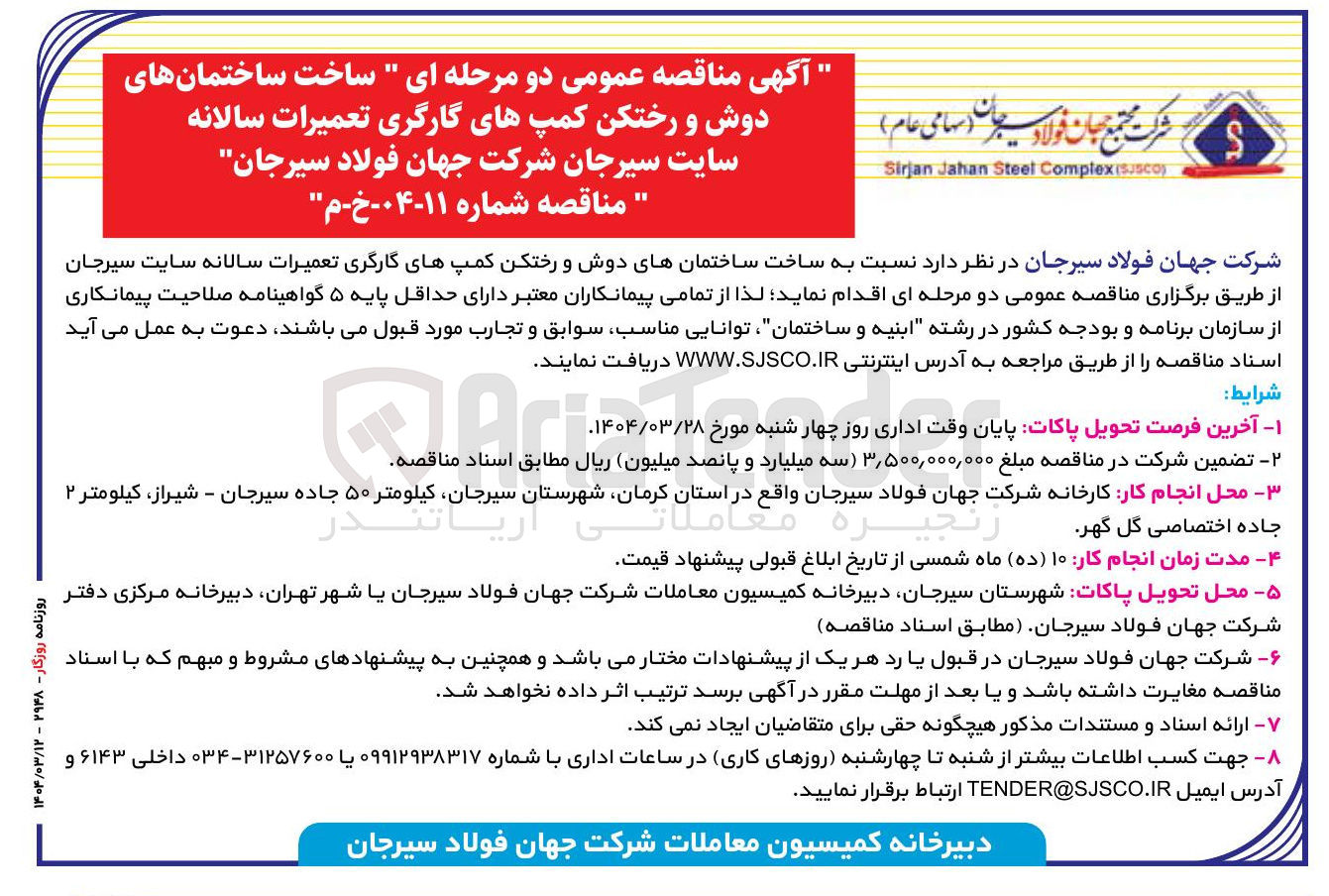 تصویر کوچک آگهی  ساخت ساختمانهای دوش و رختکن کمپهای گارگری تعمیرات سالانه