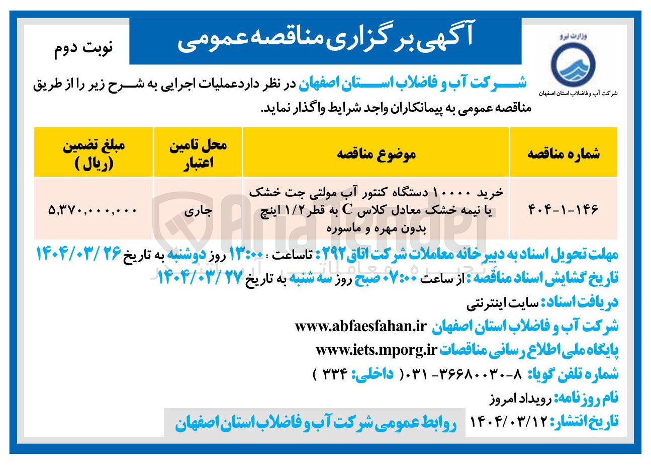تصویر کوچک آگهی خرید ۱۰۰۰۰ دستگاه کنتور آب مولتی جت خشک یا نیمه خشک معادل کلاس C به قطر ۱/۲ اینچ بدون مهره و ماسوره ۱/۲ اینچ 