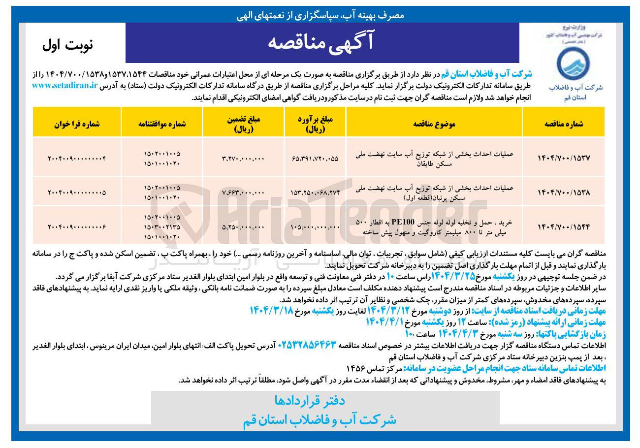تصویر کوچک آگهی عملیات احداث بخشی از شبکه توزیع آب سایت نهضت ملی مسکن