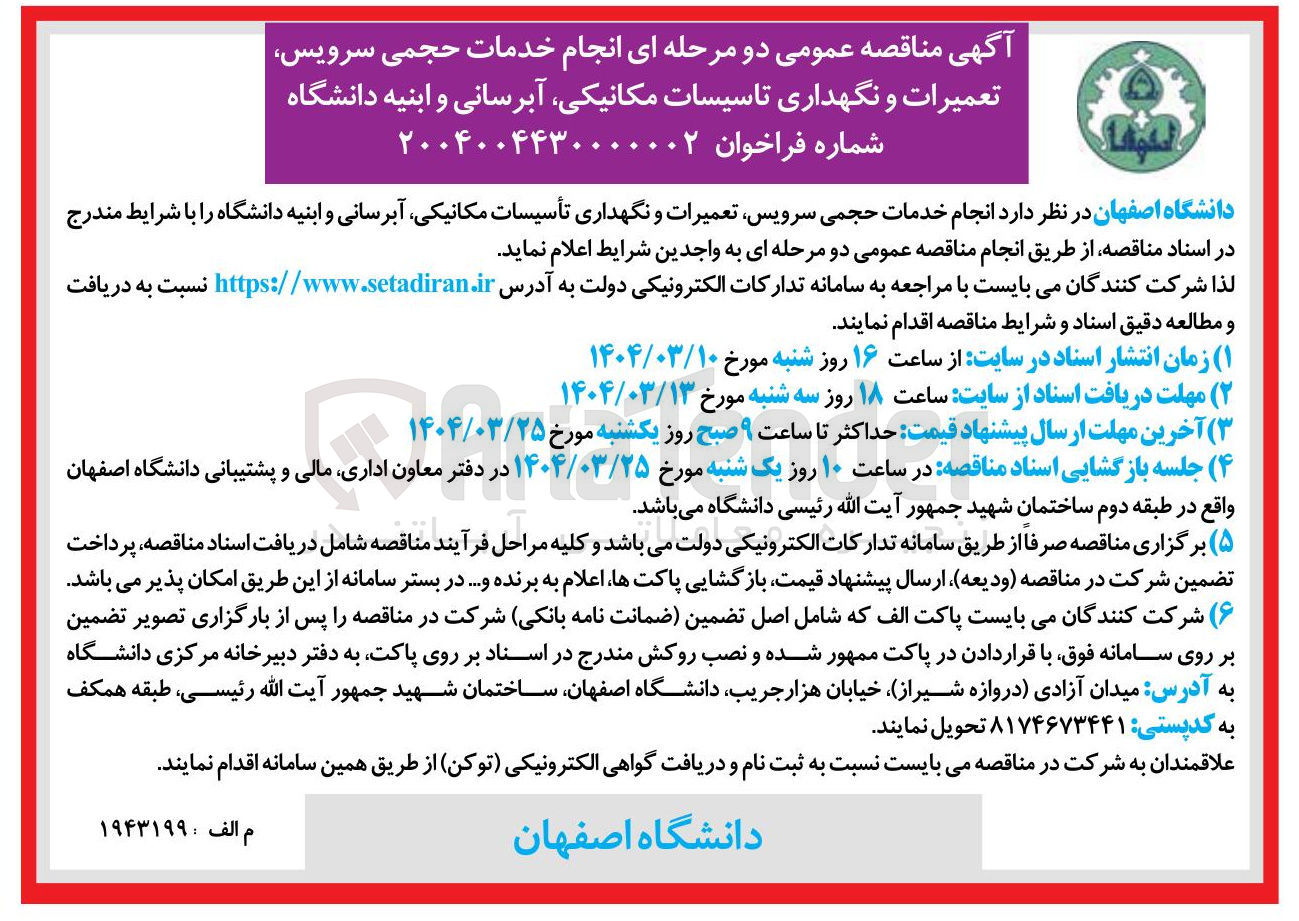تصویر کوچک آگهی خدمات حجمی سرویس | تعمیرات و نگهداری تاسیسات مکانیکی آبرسانی و ابنیه