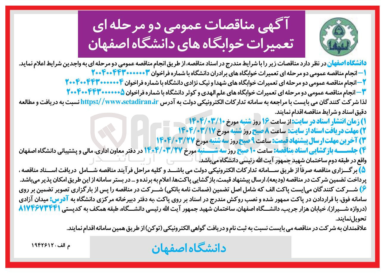 تصویر کوچک آگهی تعمیرات خوابگاه