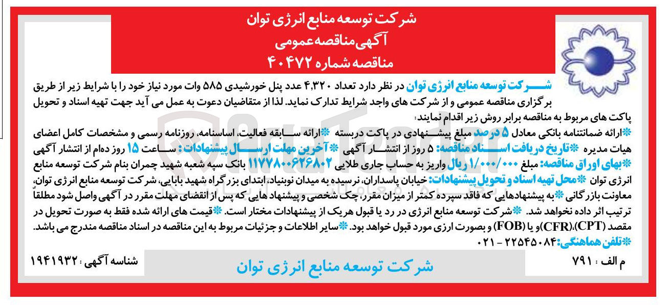 تصویر کوچک آگهی  تعداد ۴,۳۲۰ عدد پنل خورشیدی ۵۸۵ وات 