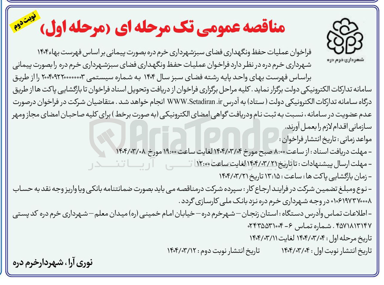 تصویر کوچک آگهی حفظ و نگهداری فضای سبز 