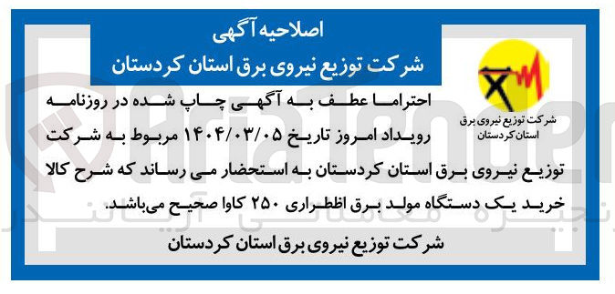 تصویر کوچک آگهی خرید یک دستگاه مولد برق اظطراری ۲۵۰ کاوا 