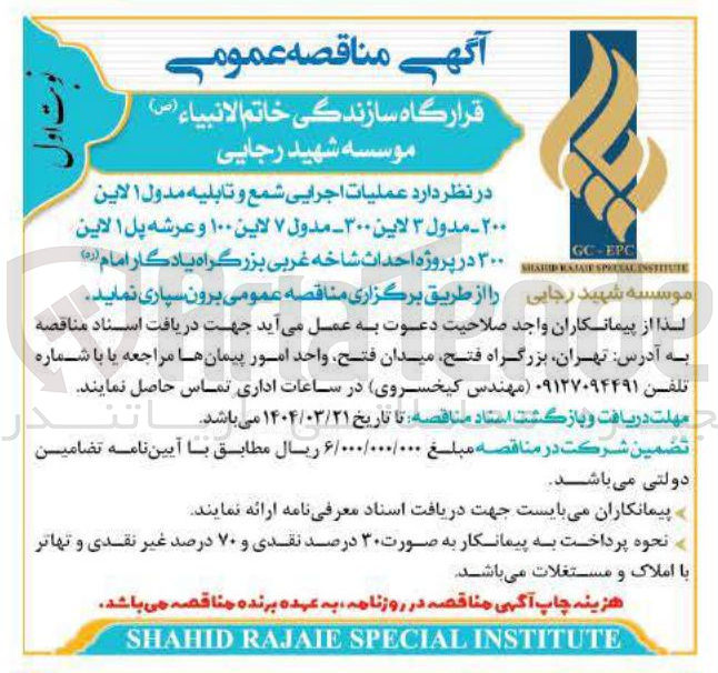 تصویر کوچک آگهی  عملیات اجرایی شمع و تابلیه مدول ۱ لاین 
۲۰۰ - مدول ۳ لاین ۳۰۰ - مدول ۷ لاین ۱۰۰ و عرشه پل ۱ لاین 
۳۰۰ در پروژه احداث شاخه غربی بزرگراه