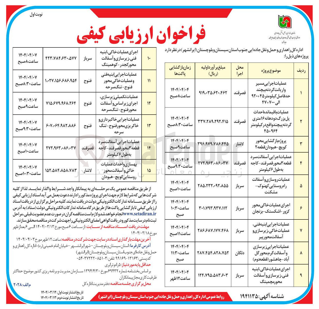 تصویر کوچک آگهی عملیات اجرایی ابنیه فنی و عملیات خاکی