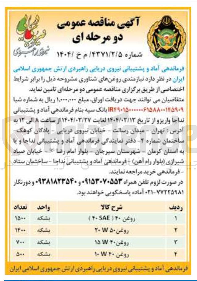 تصویر کوچک آگهی روغن ۴۰ ( SAE ) 
