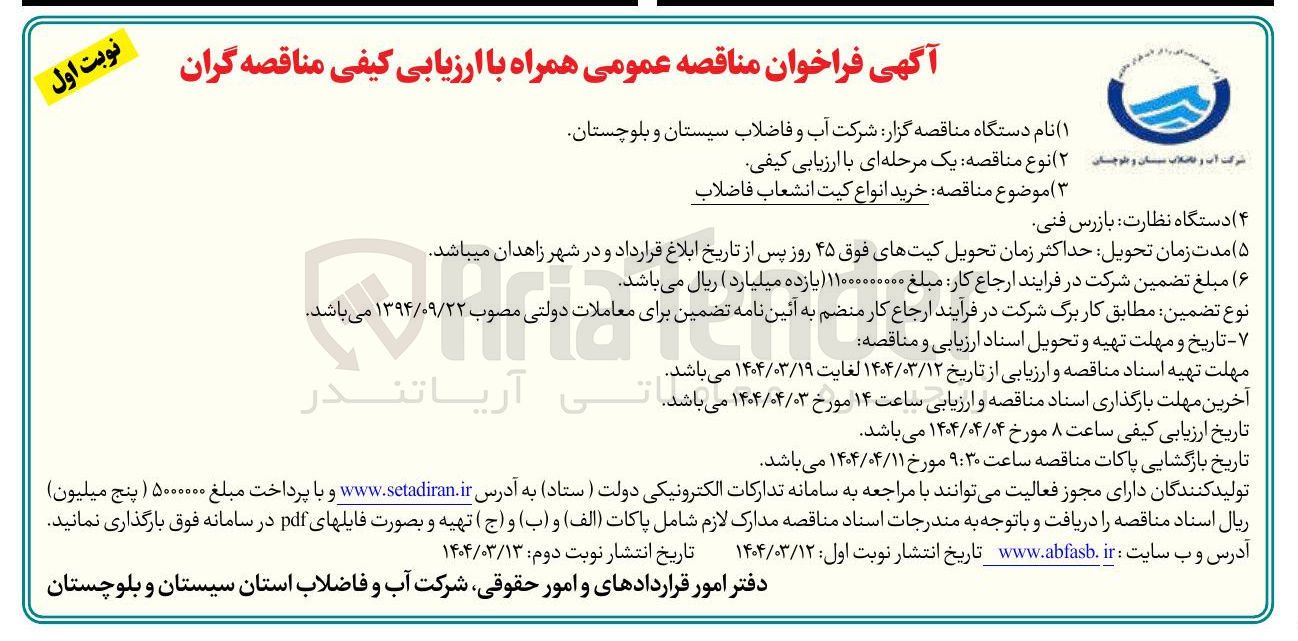 تصویر کوچک آگهی خرید انواع کیت انشعاب فاضلاب 