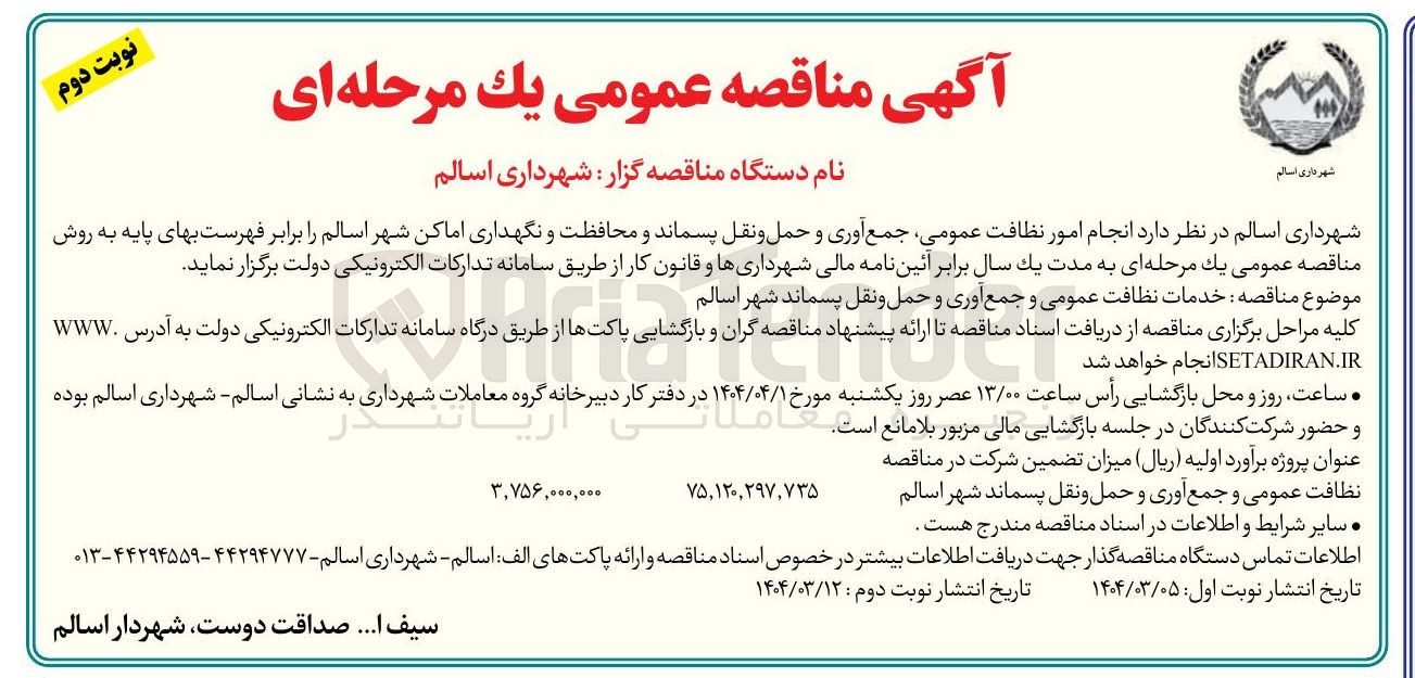 تصویر کوچک آگهی  نظافت عمومی جمع آوری و حمل و نقل پسماند و محافظت و نگهداری اماکن 