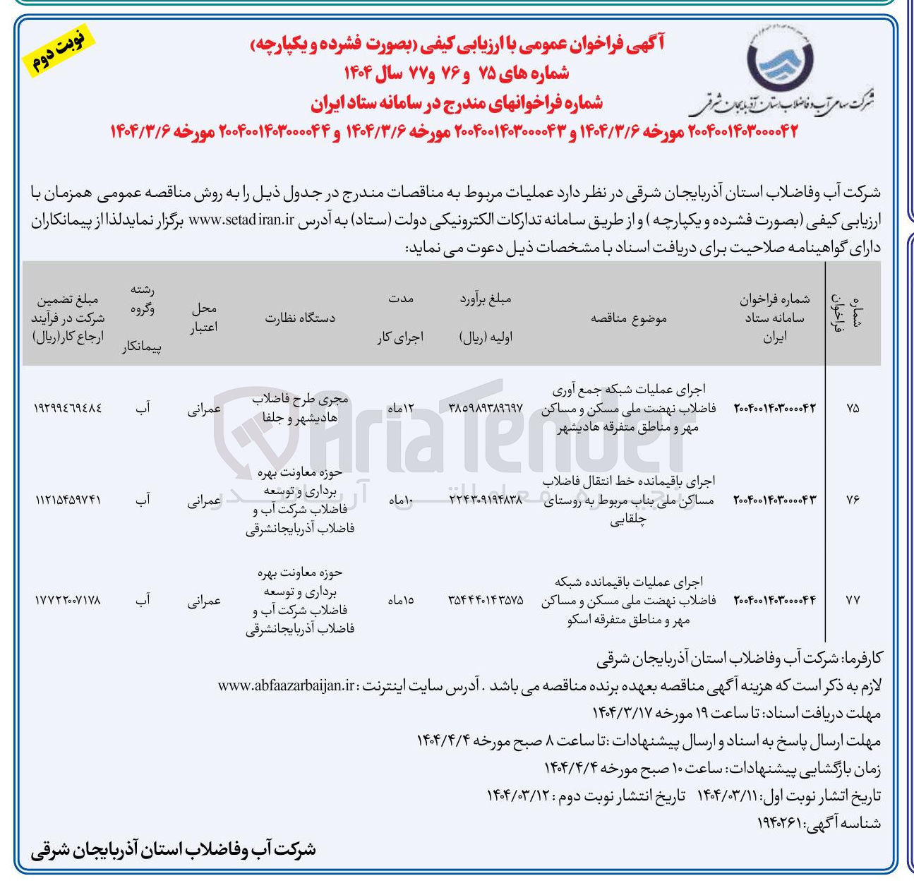تصویر کوچک آگهی اجرای عملیات شبکه جمع آوری فاضلاب