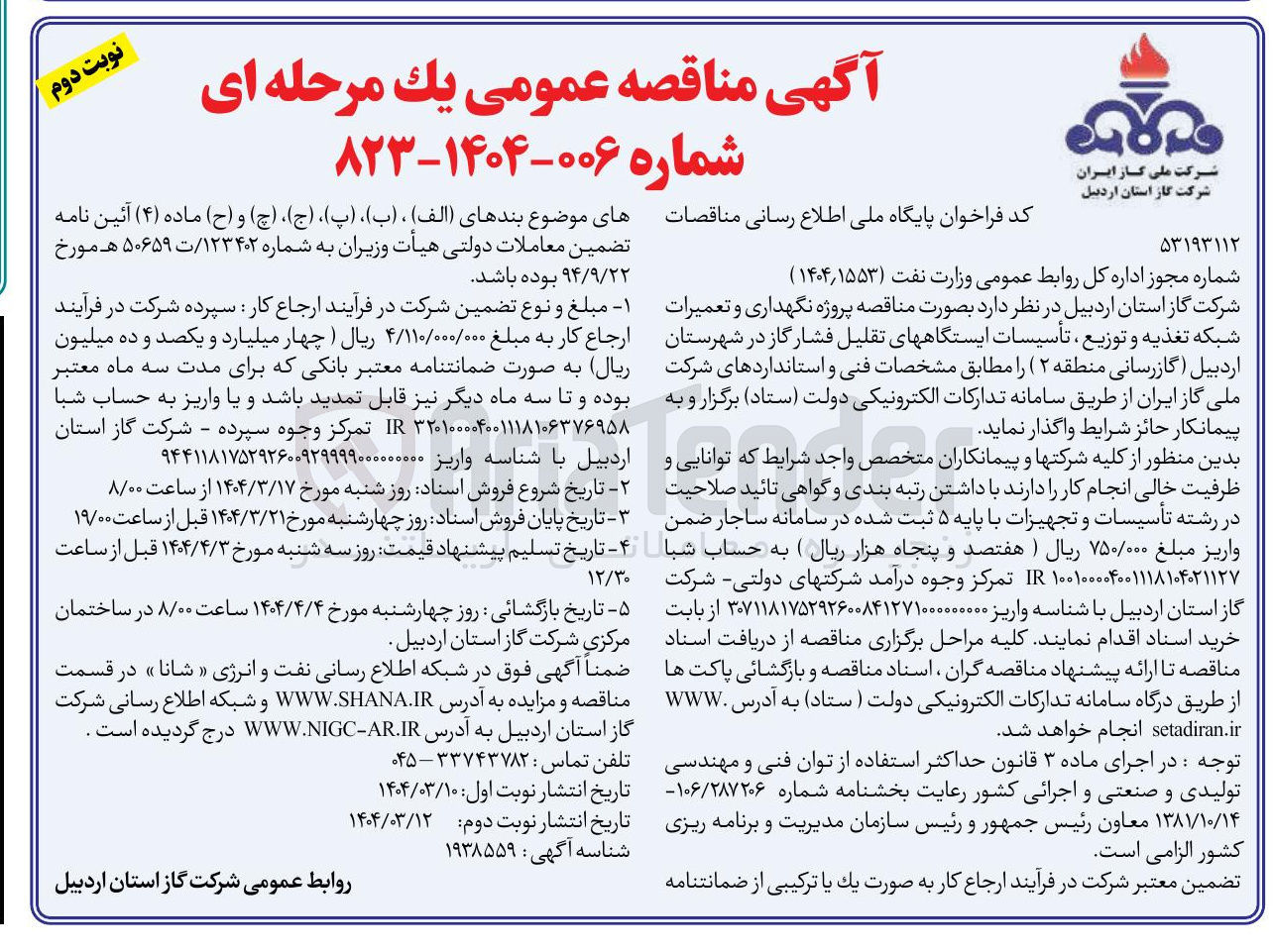 تصویر کوچک آگهی  نگهداری و تعمیرات شبکه تغذیه و توزیع تأسیسات ایستگاههای تقلیل فشار گاز 