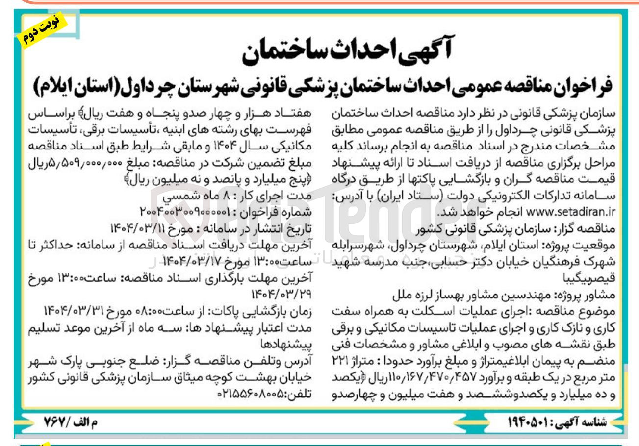 تصویر کوچک آگهی احداث ساختمان