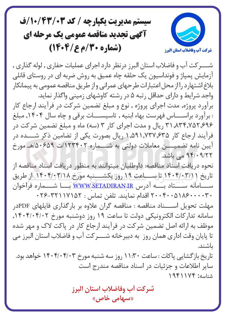 تصویر کوچک آگهی  اجرای عملیات حفاری , لوله گذاری آزمایش پمپاژ و فونداسیون یک حلقه چاه عمیق به روش ضربه ای 