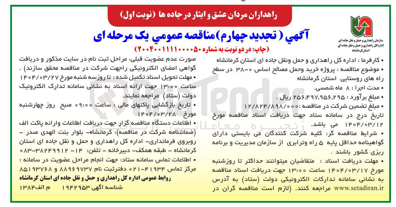 تصویر کوچک آگهی پروژه خرید و حمل مصالح اساس ۰-۳۸ 