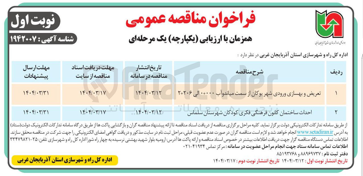 تصویر کوچک آگهی 
تعریض و بهسازی ورودی شهر