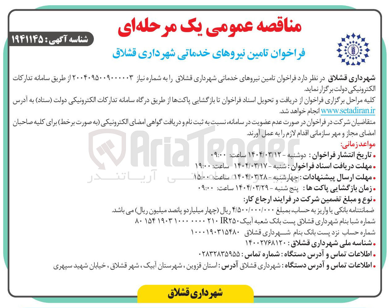 تصویر کوچک آگهی  تامین نیروهای خدماتی
