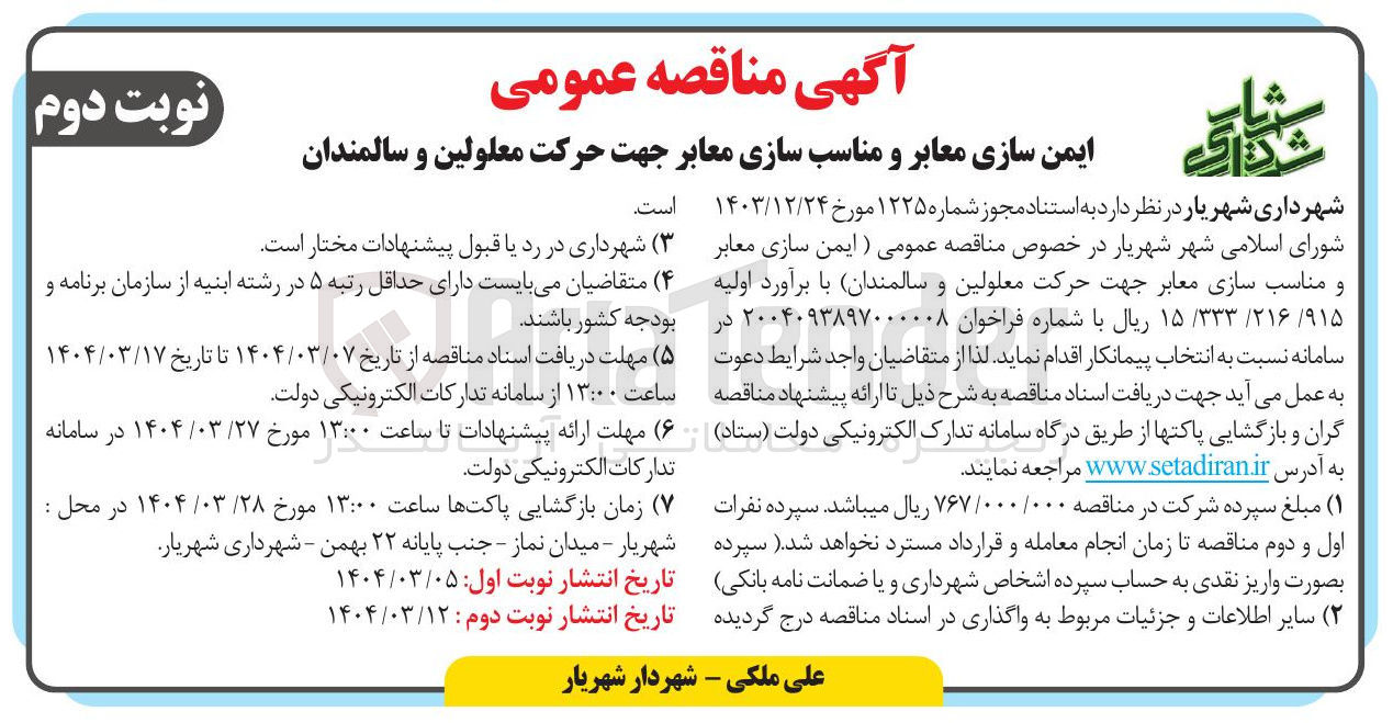 تصویر کوچک آگهی ایمن سازی معابر و مناسب سازی معابر جهت حرکت معلولین و سالمندان 
