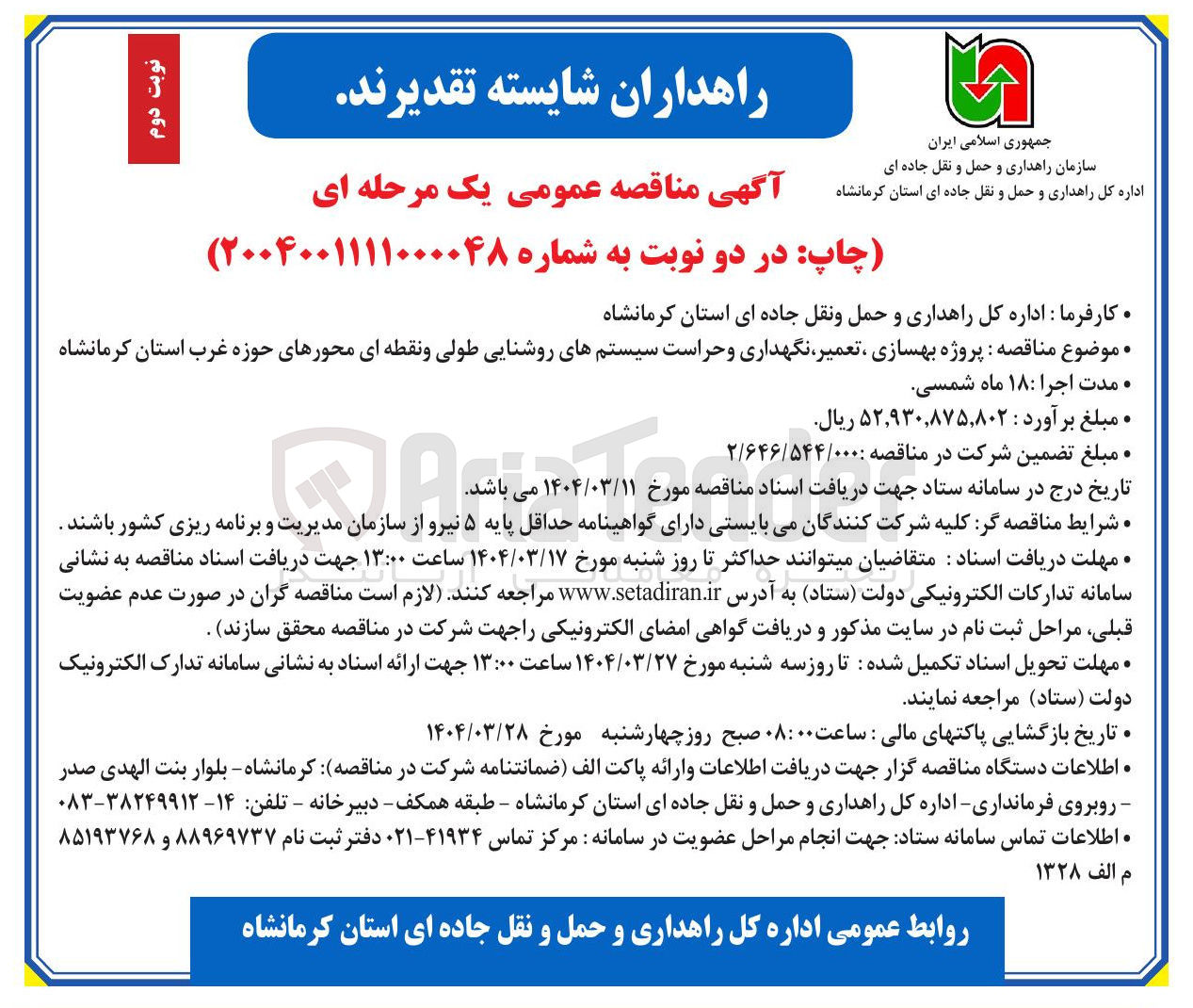 تصویر کوچک آگهی پروژه بهسازی ، تعمیر ، نگهداری و حراست سیستمهای روشنایی طولی و نقطه ای