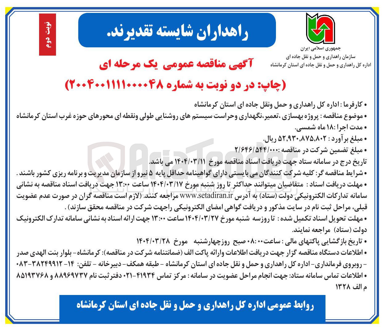 تصویر کوچک آگهی  پروژه بهسازی ، تعمیر ، نگهداری و حراست سیستمهای روشنایی طولی و نقطه ای