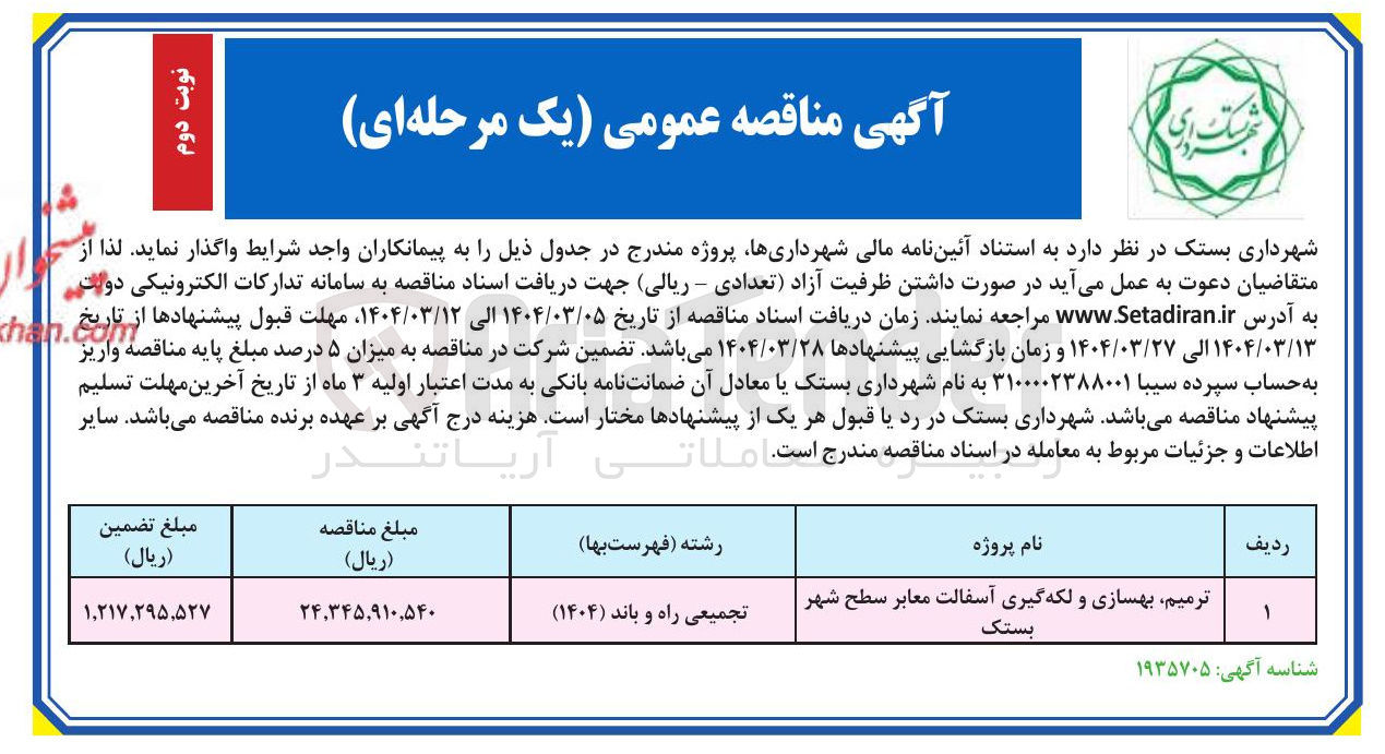 تصویر کوچک آگهی ترمیم بهسازی و لکه گیری آسفالت معابر سطح شهر