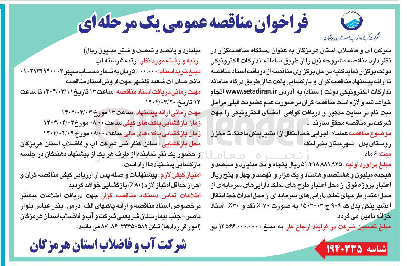 تصویر کوچک آگهی  عملیات اجرایی خط انتقال از آبشیرینکن