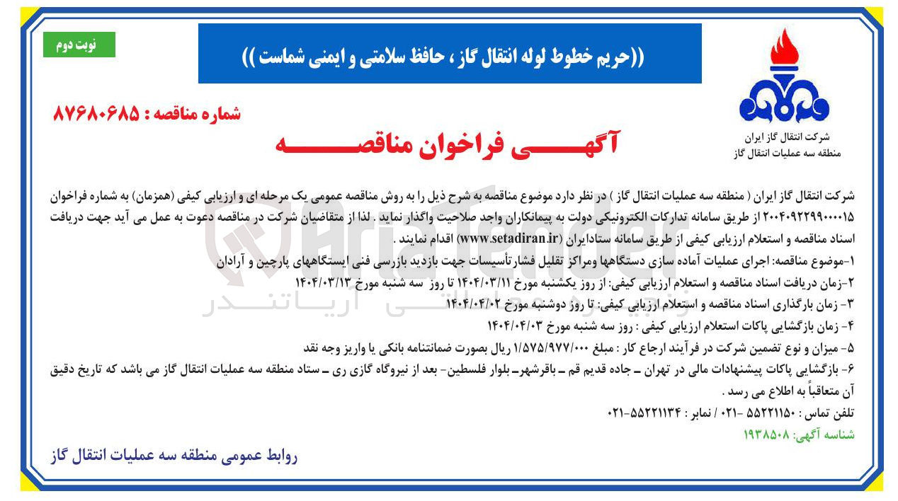 تصویر کوچک آگهی اجرای عملیات آماده سازی دستگاهها و مراکز تقلیل فشار تأسیسات جهت بازدید بازرسی فنی ایستگاهها