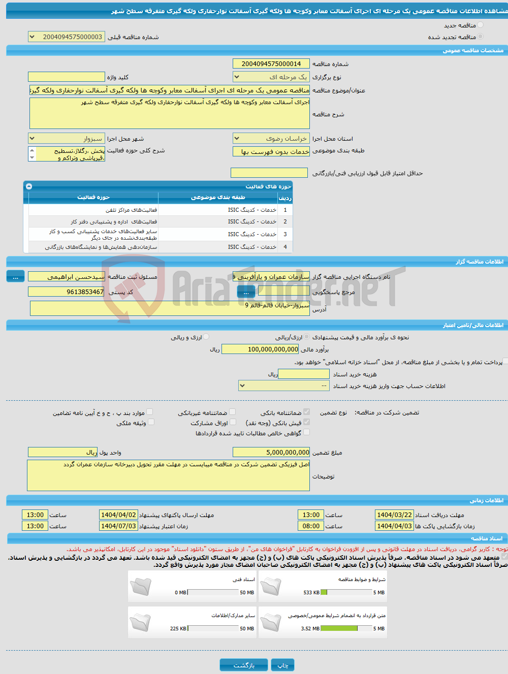 تصویر کوچک آگهی مناقصه عمومی یک مرحله ای اجرای آسفالت معابر وکوچه ها ولکه گیری آسفالت نوارحفاری ولکه گیری متفرقه سطح شهر